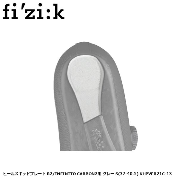 fizik フィジーク ヒールスキッドプレート R2/INFINITO CARBON2用 グレー S(37-40.5) KHPVER21C-13