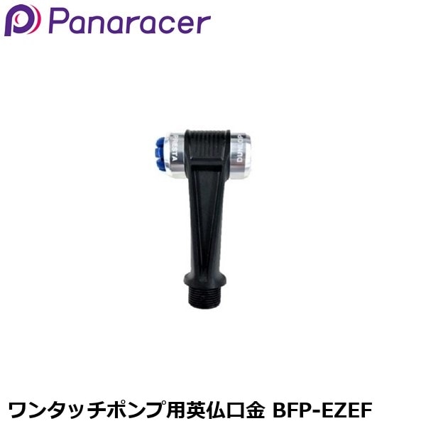 Panaracer パナレーサー ワンタッチポンプ用英仏口金 BFP-EZEF