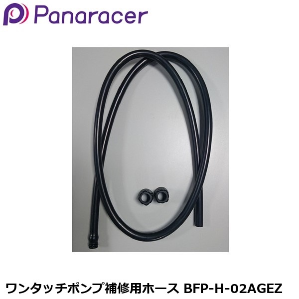 Panaracer パナレーサー ワンタッチポンプ補修用ホース BFP-H-02AGEZ