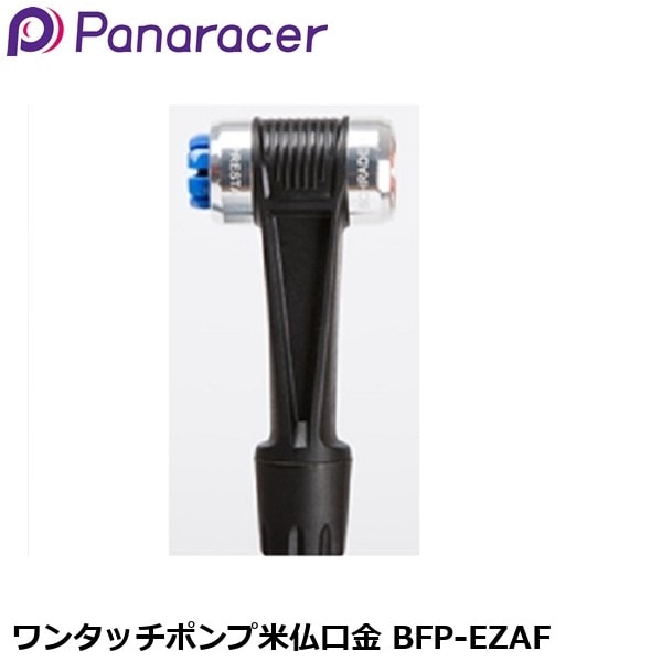 Panaracer パナレーサー ワンタッチポンプ米仏口金 BFP-EZAF
