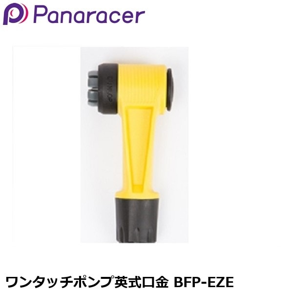 Panaracer パナレーサー ワンタッチポンプ英式口金 BFP-EZE