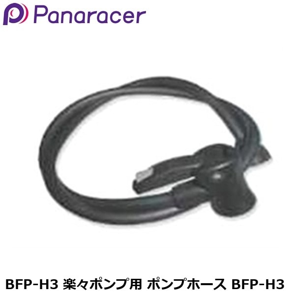 Panaracer パナレーサー BFP-H3 楽々ポンプ用 ポンプホース BFP-H3