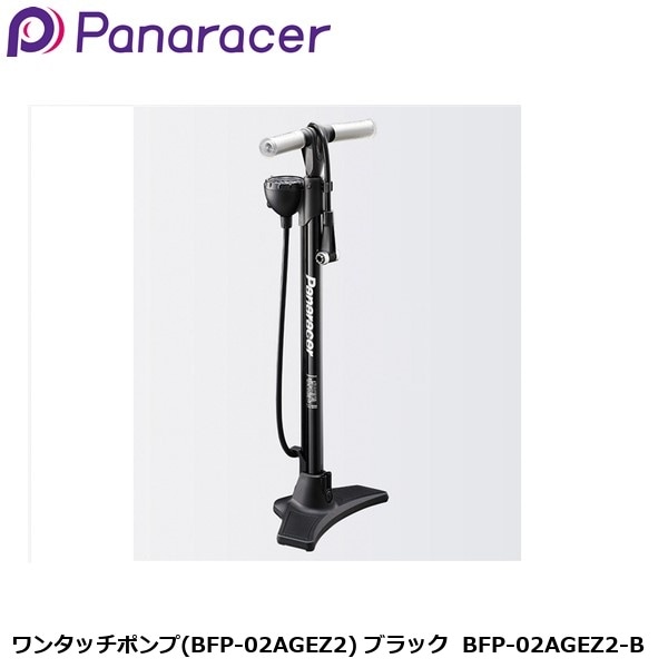 Panaracer パナレーサー ワンタッチポンプ(BFP-02AGEZ2) ブラック  BFP-02AGEZ2-B