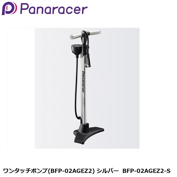 Panaracer パナレーサー ワンタッチポンプ(BFP-02AGEZ2) シルバー  BFP-02AGEZ2-S