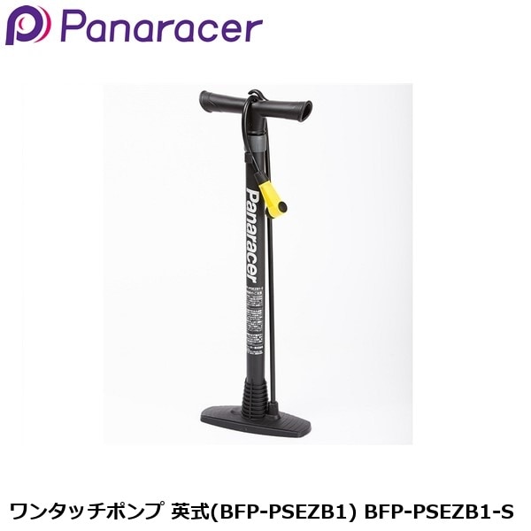 Panaracer パナレーサー ワンタッチポンプ 英式(BFP-PSEZB1) BFP-PSEZB1-S