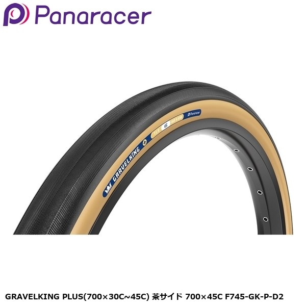 Panaracer パナレーサー GRAVELKING PLUS(700×30C~45C) 茶サイド 700×45C F745-GK-P-D2