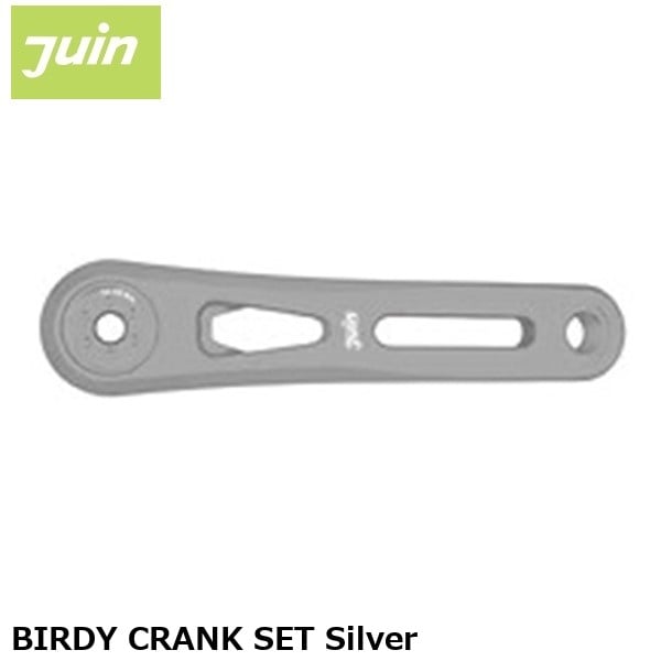 JuinTech ジュインテック BIRDY CRANK SET Silver