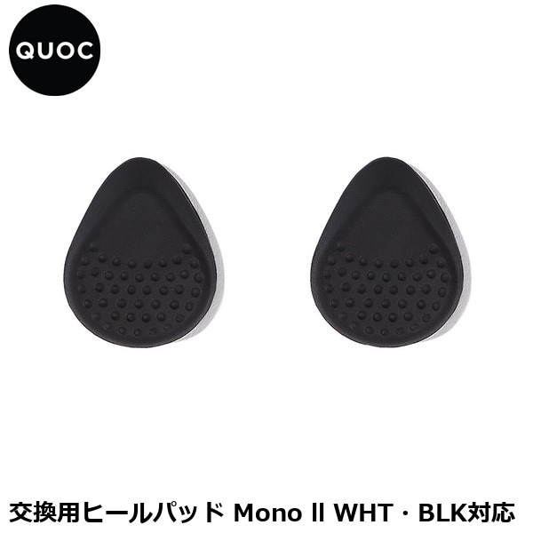 QUOC クオック 交換用ヒールパッド Mono ll WHT・BLK対応