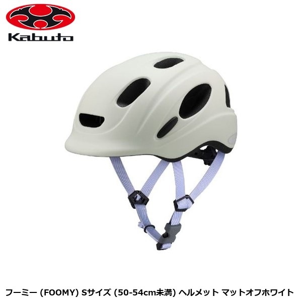 OGK オージーケー フーミー (FOOMY) Sサイズ (50-54cm未満) ヘルメット マットオフホワイト