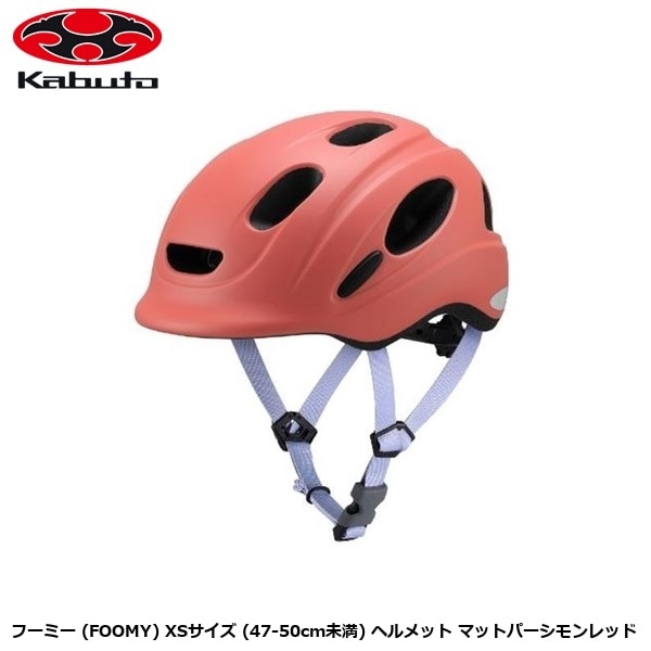 OGK オージーケー フーミー (FOOMY) XSサイズ (47-50cm未満) ヘルメット マットパーシモンレッド