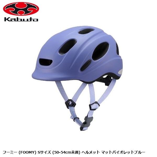 OGK オージーケー フーミー (FOOMY) Sサイズ (50-54cm未満) ヘルメット マットバイオレットブルー