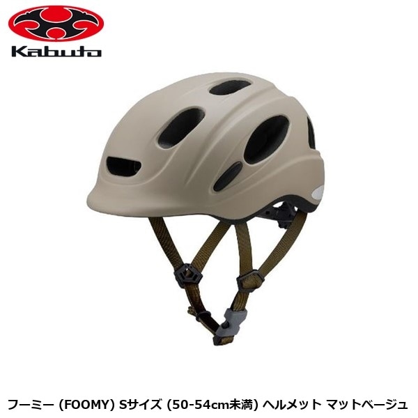 OGK オージーケー フーミー (FOOMY) Sサイズ (50-54cm未満) ヘルメット マットベージュ