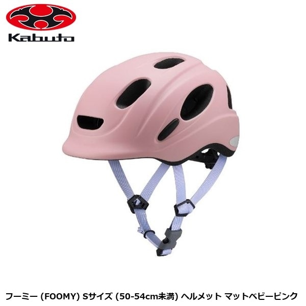 OGK オージーケー フーミー (FOOMY) Sサイズ (50-54cm未満) ヘルメット マットベビーピンク