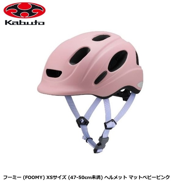 OGK オージーケー フーミー (FOOMY) XSサイズ (47-50cm未満) ヘルメット マットベビーピンク