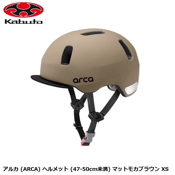 OGK オージーケー アルカ (ARCA) ヘルメット (47-50cm未満) マットモカブラウン XS