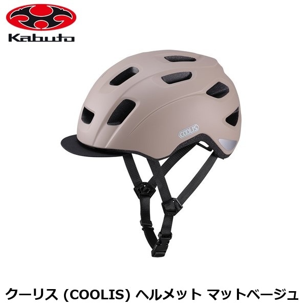 OGK オージーケー クーリス (COOLIS) ヘルメット マットベージュ