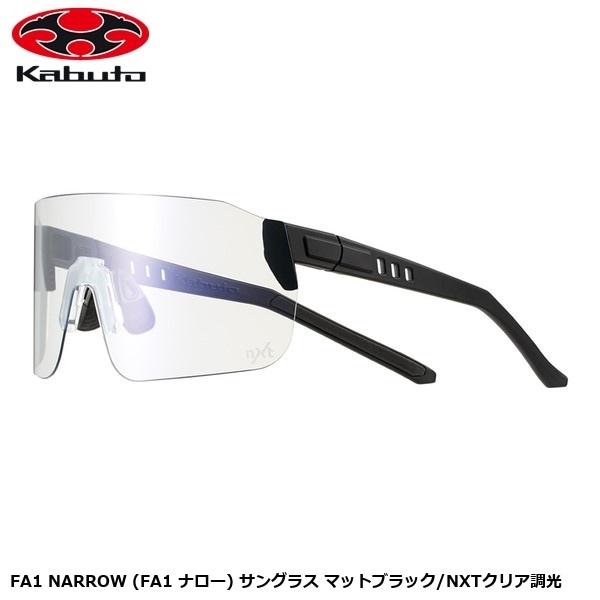 OGK オージーケー FA1 NARROW (FA1 ナロー) サングラス マットブラック/NXTクリア調光