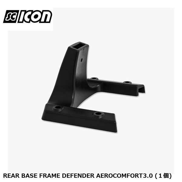 SCICONSPORTS シーコン REAR BASE FRAME DEFENDER AEROCOMFORT3.0 (1個)
