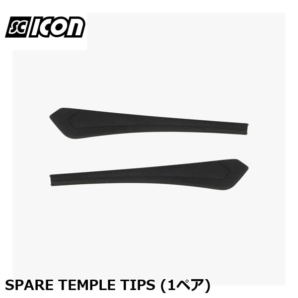 SCICONSPORTS シーコン SPARE TEMPLE TIPS (1ペア)