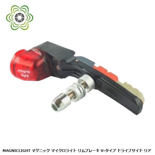 MAGNICLIGHT マグニックライト マイクロライト リムブレーキ V-タイプ ドライブサイド リア