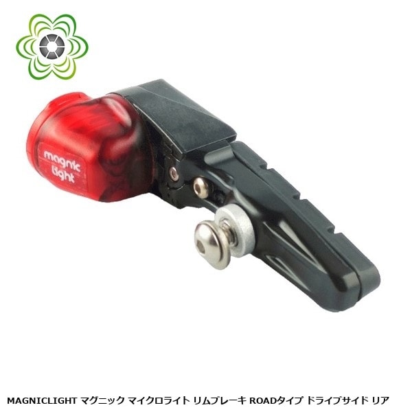 MAGNICLIGHT マグニックライト マイクロライト リムブレーキ ROADタイプ ドライブサイド リア