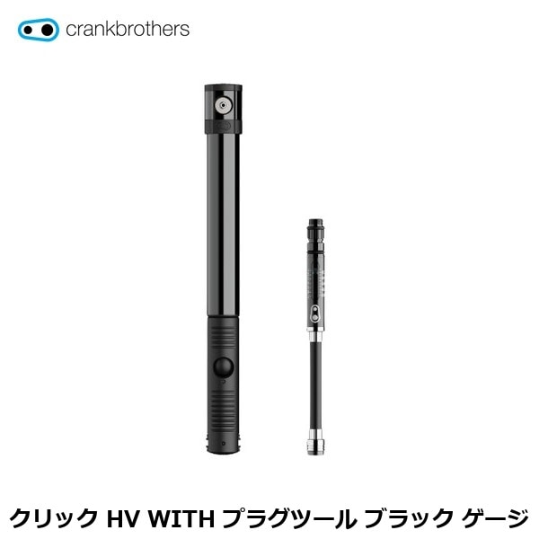 CrankBrothers クランクブラザーズ クリック HV WITH プラグツール ブラック ゲージ