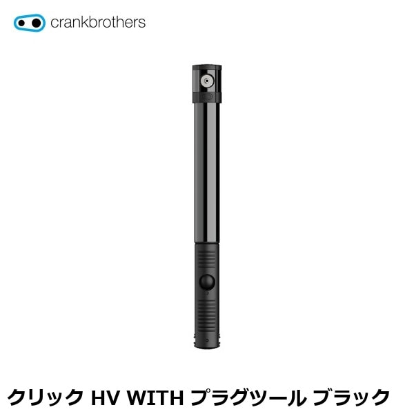 CrankBrothers クランクブラザーズ クリック HV WITH プラグツール ブラック