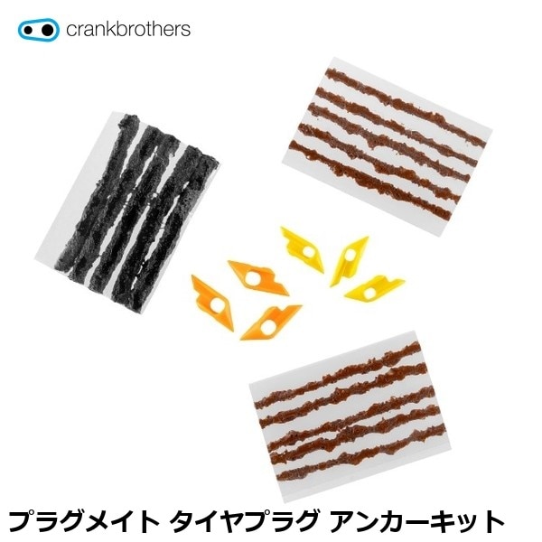CrankBrothers クランクブラザーズ プラグメイト タイヤプラグ アンカーキット