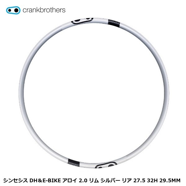 CrankBrothers クランクブラザーズ シンセシス DH＆E-BIKE アロイ 2.0 リム シルバー リア 27.5 32H 29.5MM