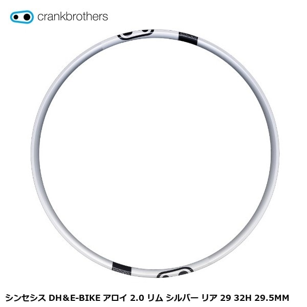 CrankBrothers クランクブラザーズ シンセシス DH＆E-BIKE アロイ 2.0 リム シルバー リア 29 32H 29.5MM