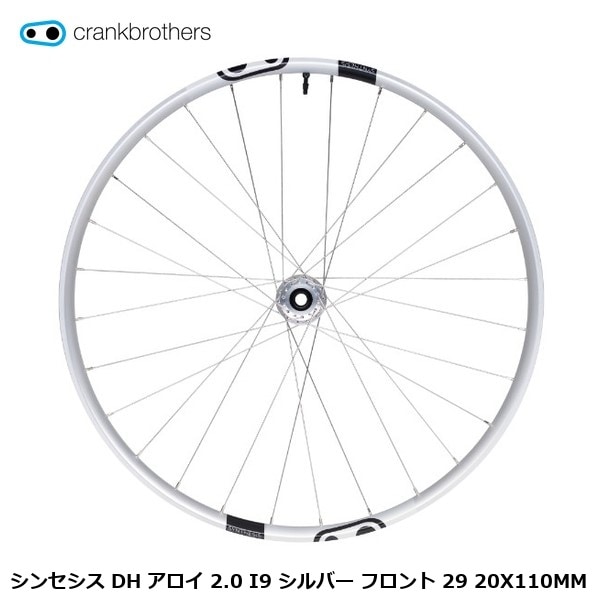 CrankBrothers クランクブラザーズ シンセシス DH アロイ 2.0 I9 シルバー フロント 29 20X110MM