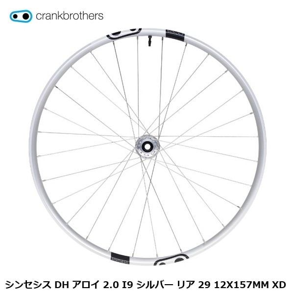 CrankBrothers クランクブラザーズ シンセシス DH アロイ 2.0 I9 シルバー リア 29 12X157MM XD
