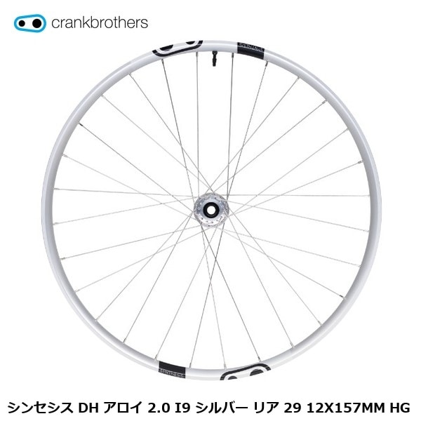 CrankBrothers クランクブラザーズ シンセシス DH アロイ 2.0 I9 シルバー リア 29 12X157MM HG