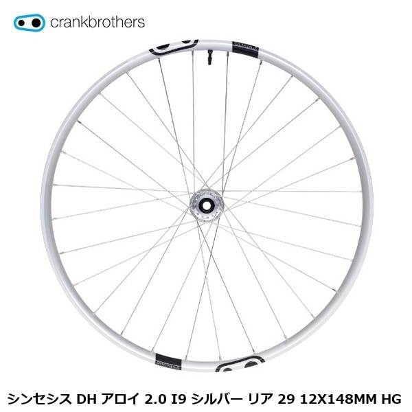 CrankBrothers クランクブラザーズ シンセシス DH アロイ 2.0 I9 シルバー リア 29 12X148MM HG