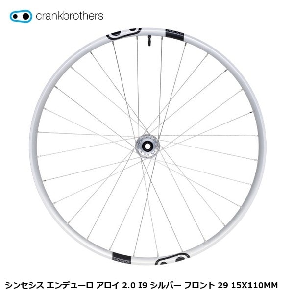 CrankBrothers クランクブラザーズ シンセシス エンデューロ アロイ 2.0 I9 シルバー フロント 29 15X110MM