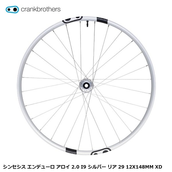 CrankBrothers クランクブラザーズ シンセシス エンデューロ アロイ 2.0 I9 シルバー リア 29 12X148MM XD
