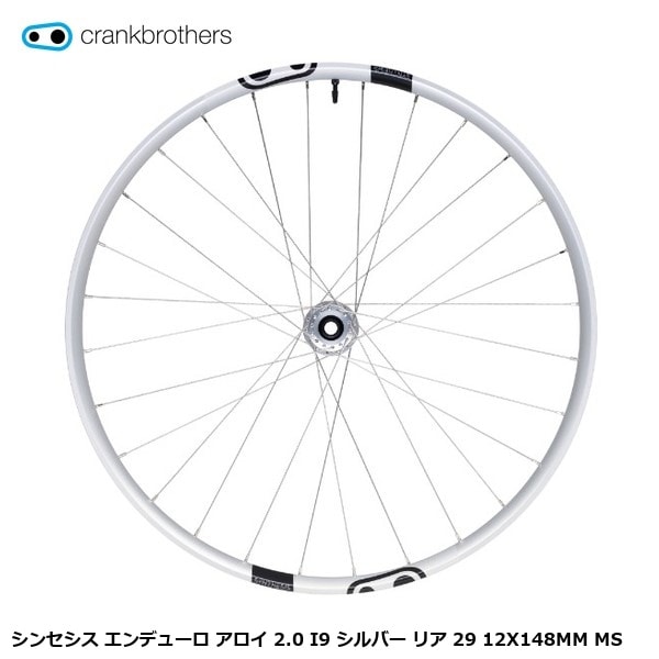 CrankBrothers クランクブラザーズ シンセシス エンデューロ アロイ 2.0 I9 シルバー リア 29 12X148MM MS
