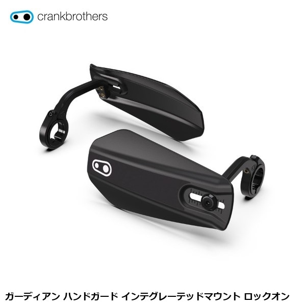 CrankBrothers クランクブラザーズ ガーディアン ハンドガード インテグレーテッドマウント ロックオン