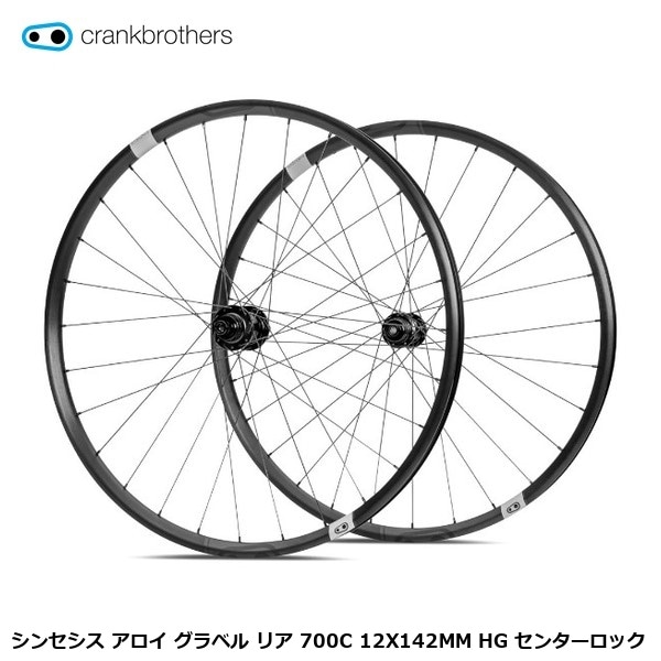 CrankBrothers クランクブラザーズ シンセシス アロイ グラベル リア 700C 12X142MM HG センターロック