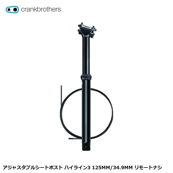 CrankBrothers クランクブラザーズ アジャスタブルシートポスト ハイライン3 125MM/34.9MM リモートナシ