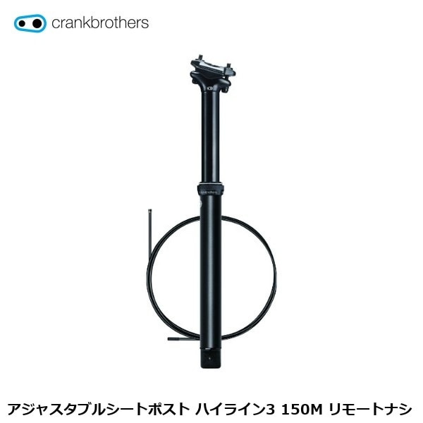 CrankBrothers クランクブラザーズ アジャスタブルシートポスト ハイライン3 150M リモートナシ