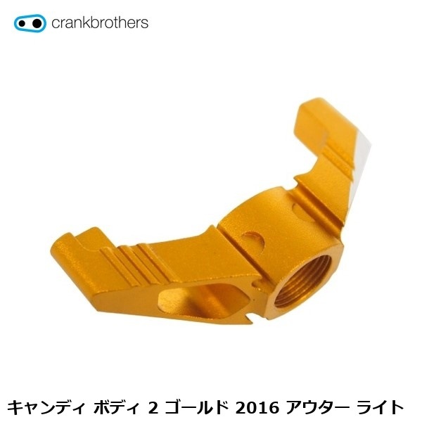 CrankBrothers クランクブラザーズ キャンディ ボディ 2 ゴールド 2016 アウター ライト