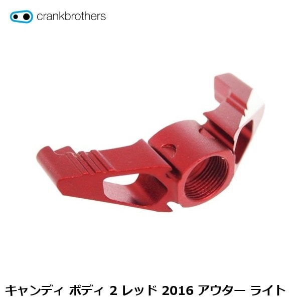 CrankBrothers クランクブラザーズ キャンディ ボディ 2 レッド 2016 アウター ライト