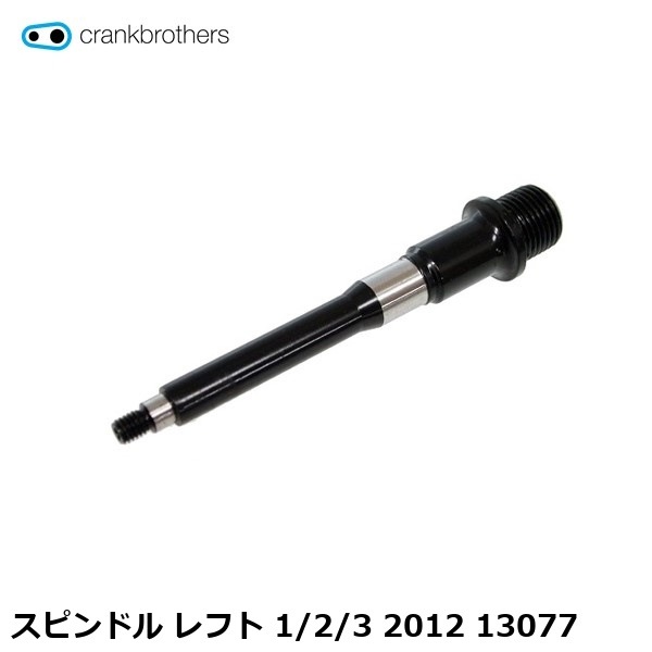 CrankBrothers クランクブラザーズ スピンドル レフト 1/2/3 2012 13077