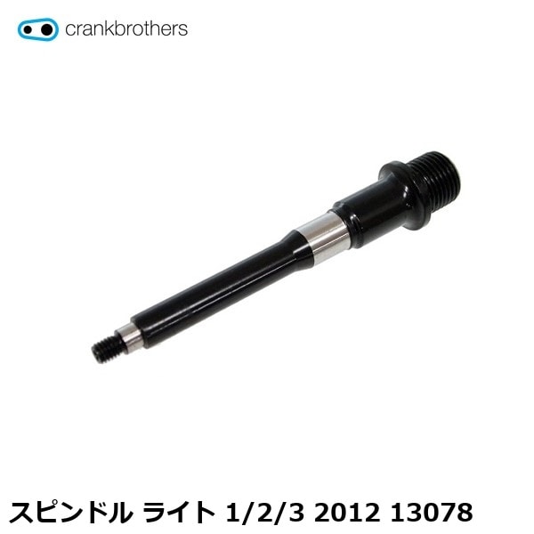 CrankBrothers クランクブラザーズ スピンドル ライト 1/2/3 2012 13078