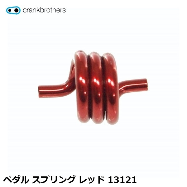 CrankBrothers クランクブラザーズ ペダル スプリング レッド 13121