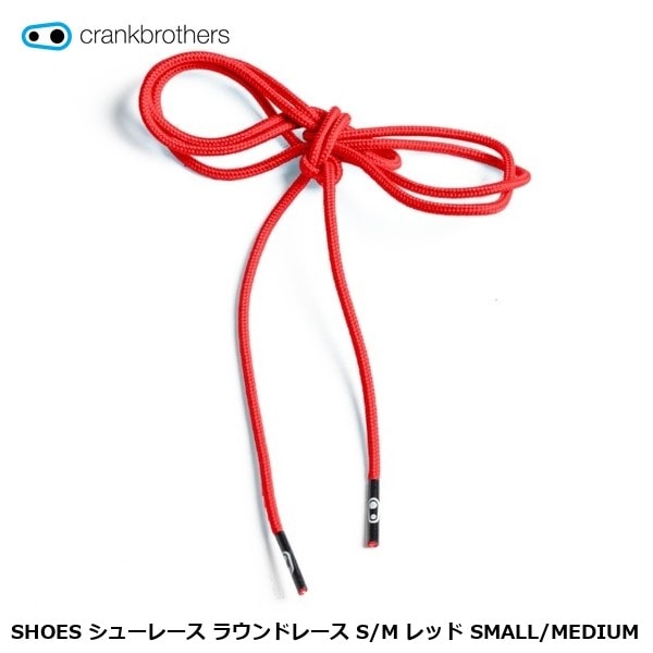 CrankBrothers クランクブラザーズ SHOES シューレース ラウンドレース S/M レッド SMALL/MEDIUM