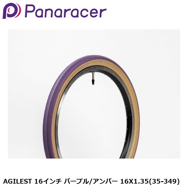 Panaracer パナレーサー AGILEST 16インチ パープル/アンバー 16X1.35(35-349)