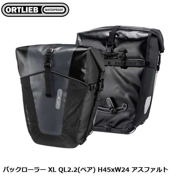ORTLIEB オルトリーブ バックローラー XL QL2.2(ペア) H45xW24 アスファルト
