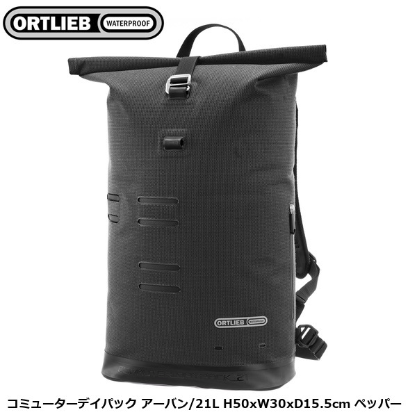 ORTLIEB オルトリーブ コミューターデイパック アーバン/21L H50xW30xD15.5cm ペッパー